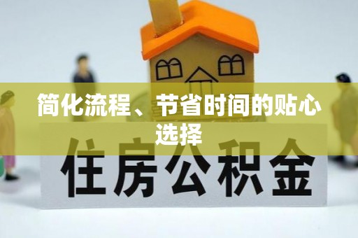 分宜简化流程、节省时间的贴心选择