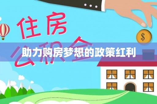 分宜助力购房梦想的政策红利