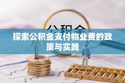 分宜探索公积金支付物业费的政策与实践