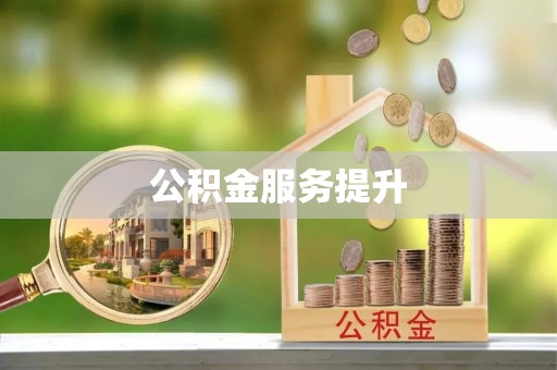 分宜公积金服务提升