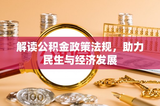 分宜解读公积金政策法规，助力民生与经济发展
