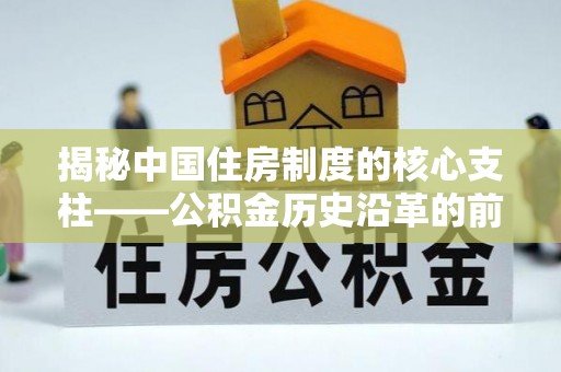 分宜揭秘中国住房制度的核心支柱——公积金历史沿革的前世今生