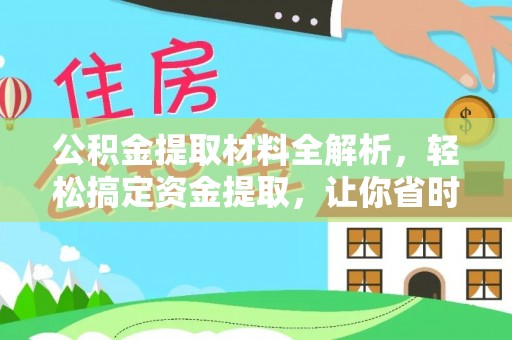 分宜公积金提取材料全解析，轻松搞定资金提取，让你省时又省心