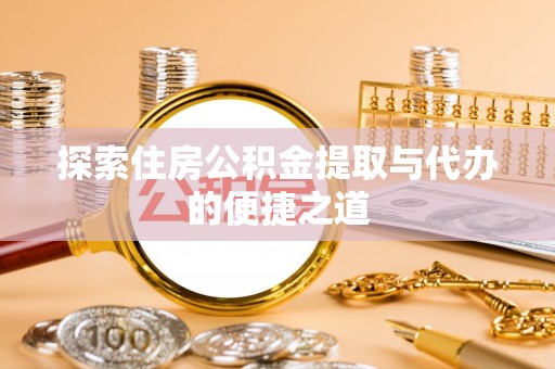 分宜探索住房公积金提取与代办的便捷之道