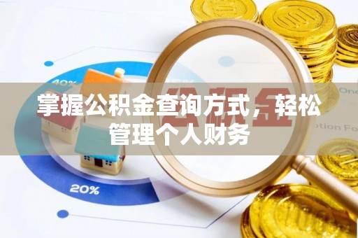分宜掌握公积金查询方式，轻松管理个人财务