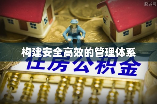 分宜构建安全高效的管理体系