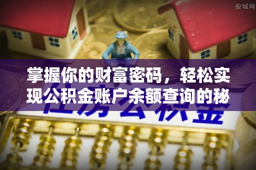 分宜掌握你的财富密码，轻松实现公积金账户余额查询的秘诀