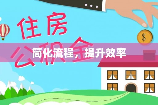 分宜简化流程，提升效率