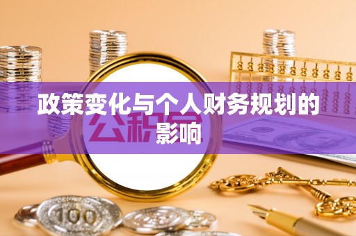 分宜政策变化与个人财务规划的影响