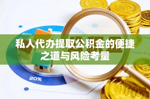 分宜私人代办提取公积金的便捷之道与风险考量