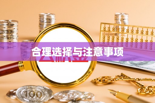 分宜合理选择与注意事项