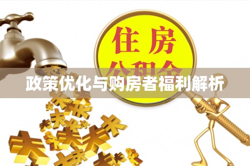 分宜政策优化与购房者福利解析