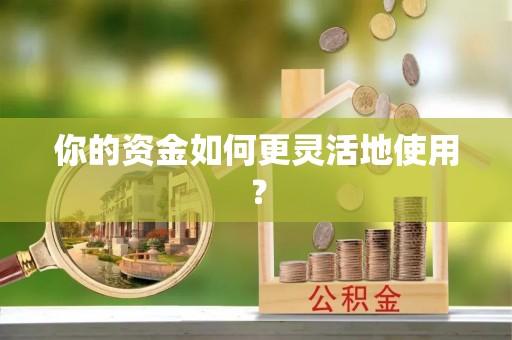 分宜你的资金如何更灵活地使用？
