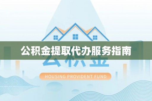 分宜公积金提取代办服务指南