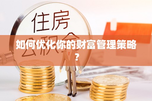 分宜如何优化你的财富管理策略？