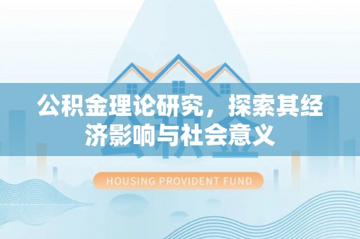 分宜公积金理论研究，探索其经济影响与社会意义