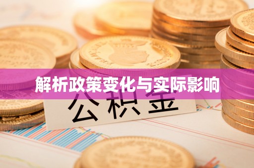 分宜解析政策变化与实际影响