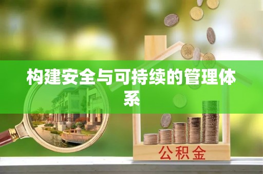 分宜构建安全与可持续的管理体系