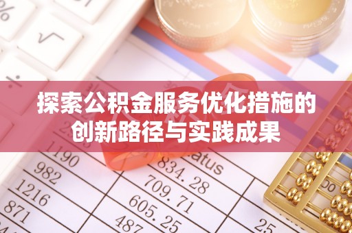分宜探索公积金服务优化措施的创新路径与实践成果