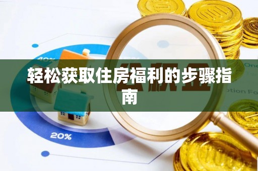 分宜轻松获取住房福利的步骤指南