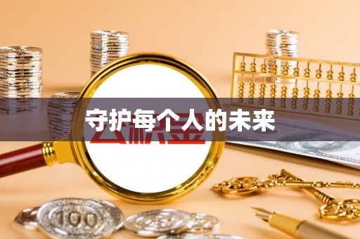 分宜守护每个人的未来