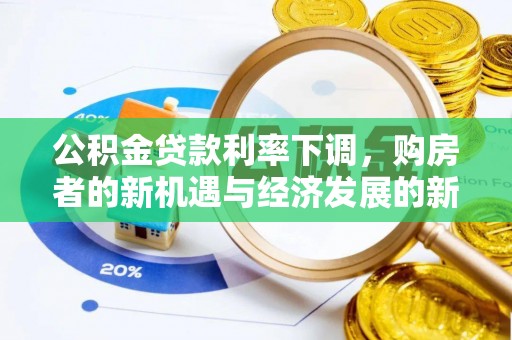 分宜公积金贷款利率下调，购房者的新机遇与经济发展的新动力