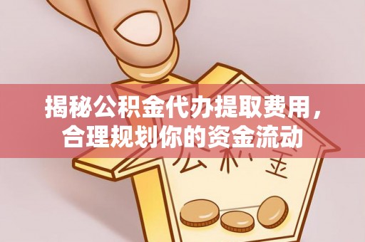 分宜揭秘公积金代办提取费用，合理规划你的资金流动