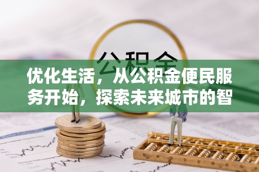 分宜优化生活，从公积金便民服务开始，探索未来城市的智慧管理