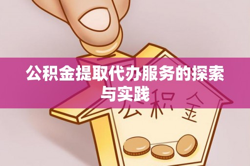 分宜公积金提取代办服务的探索与实践