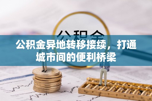 分宜公积金异地转移接续，打通城市间的便利桥梁