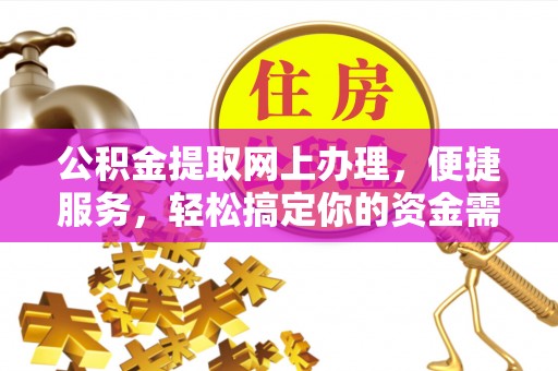 分宜公积金提取网上办理，便捷服务，轻松搞定你的资金需求