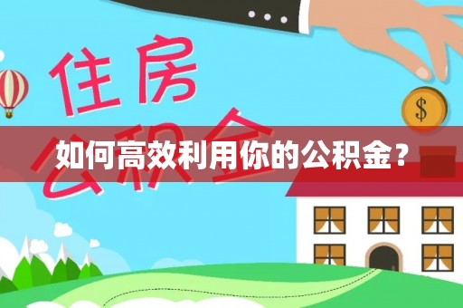 分宜如何高效利用你的公积金？