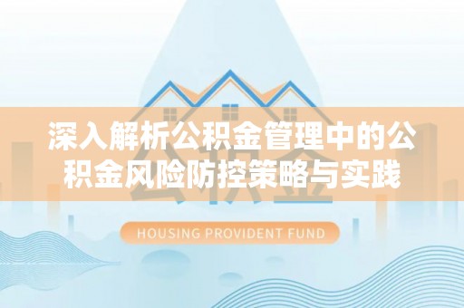 分宜深入解析公积金管理中的公积金风险防控策略与实践