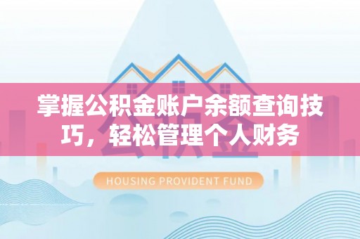 分宜掌握公积金账户余额查询技巧，轻松管理个人财务