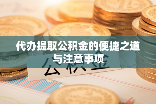 分宜代办提取公积金的便捷之道与注意事项
