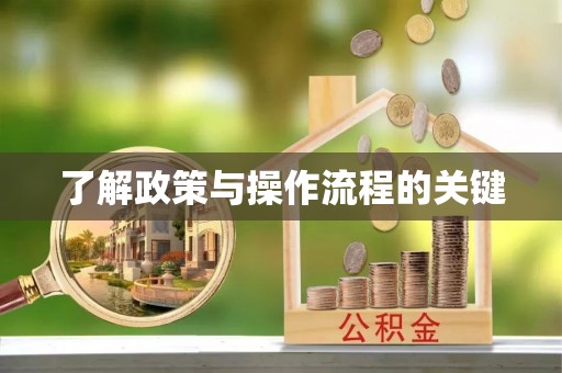 分宜了解政策与操作流程的关键