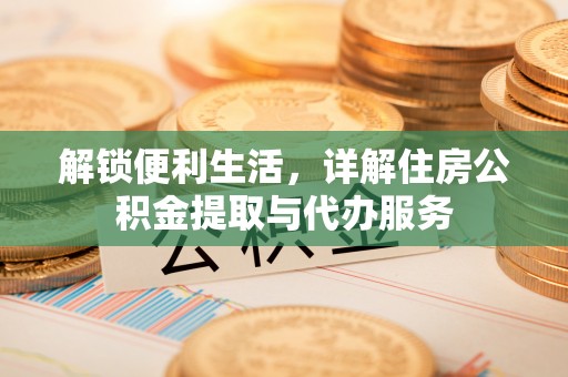 分宜解锁便利生活，详解住房公积金提取与代办服务