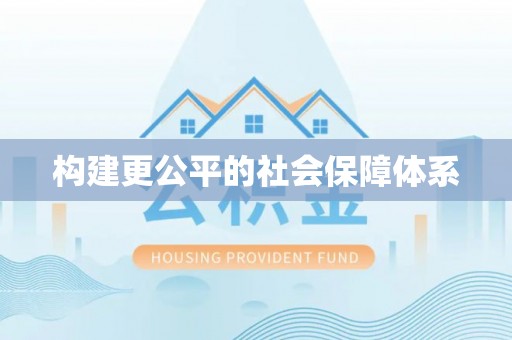 分宜构建更公平的社会保障体系