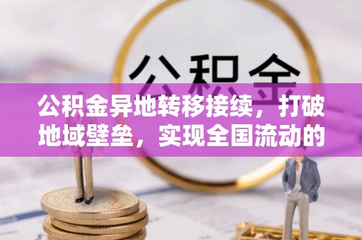 分宜公积金异地转移接续，打破地域壁垒，实现全国流动的便捷之道
