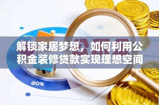 分宜解锁家居梦想，如何利用公积金装修贷款实现理想空间
