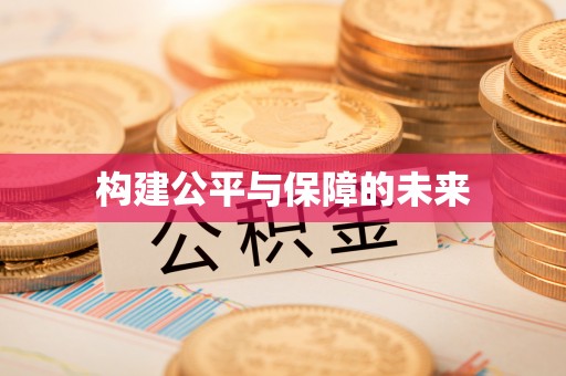 分宜构建公平与保障的未来