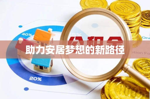分宜助力安居梦想的新路径