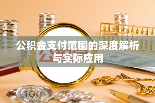 分宜公积金支付范围的深度解析与实际应用