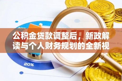 分宜公积金贷款调整后，新政解读与个人财务规划的全新视角