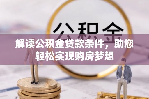 分宜解读公积金贷款条件，助您轻松实现购房梦想