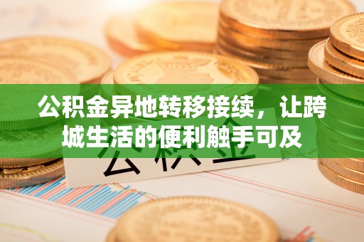 分宜公积金异地转移接续，让跨城生活的便利触手可及