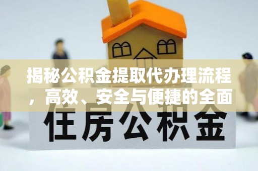 分宜揭秘公积金提取代办理流程，高效、安全与便捷的全面解析