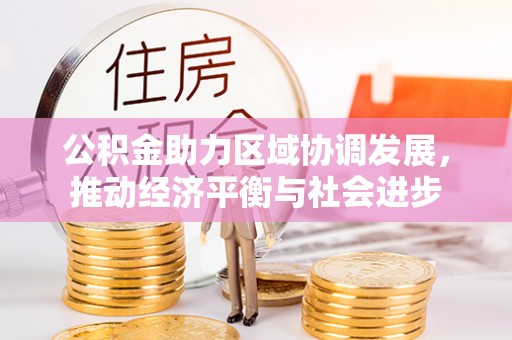 分宜公积金助力区域协调发展，推动经济平衡与社会进步
