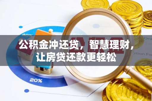 分宜公积金冲还贷，智慧理财，让房贷还款更轻松