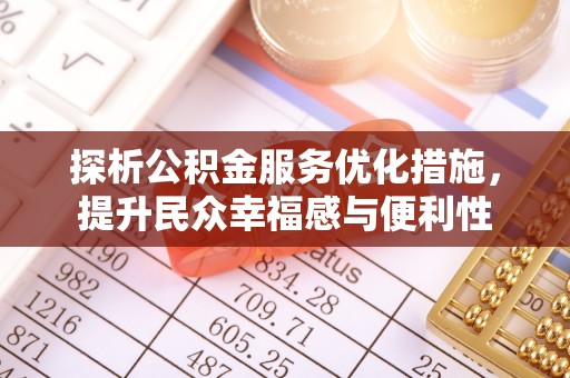 分宜探析公积金服务优化措施，提升民众幸福感与便利性